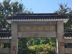 -亭林公园