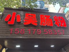 -小吴肠粉
