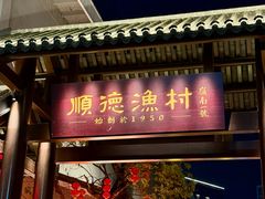 -顺德渔村·岭南一号