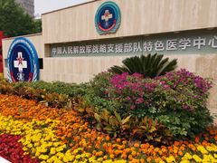 -中国人民解放军第九医学中心(306医院)
