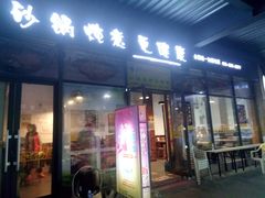 门面-舅姥爷砂锅(正阳路)