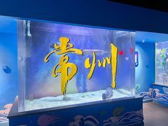 -常州海昌海洋探索馆