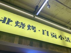 -拾光与烟火丨炭火串烧·自贡小活鲜(西村大院店)