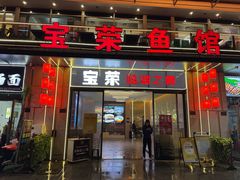 门面-宝荣鱼馆·临湖之宴(千岛湖店)