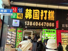 -师任堂韩式食品(总店)