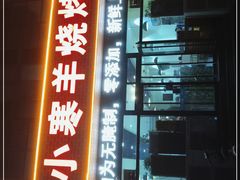 门面-小寒羊烧烤(凯瑞时代大厦店)