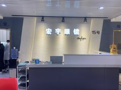 -宏宇眼镜蔡司依视路折扣店(兆佳眼镜城店)