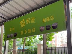 门面-甜蜜蜜(昌乐园店)