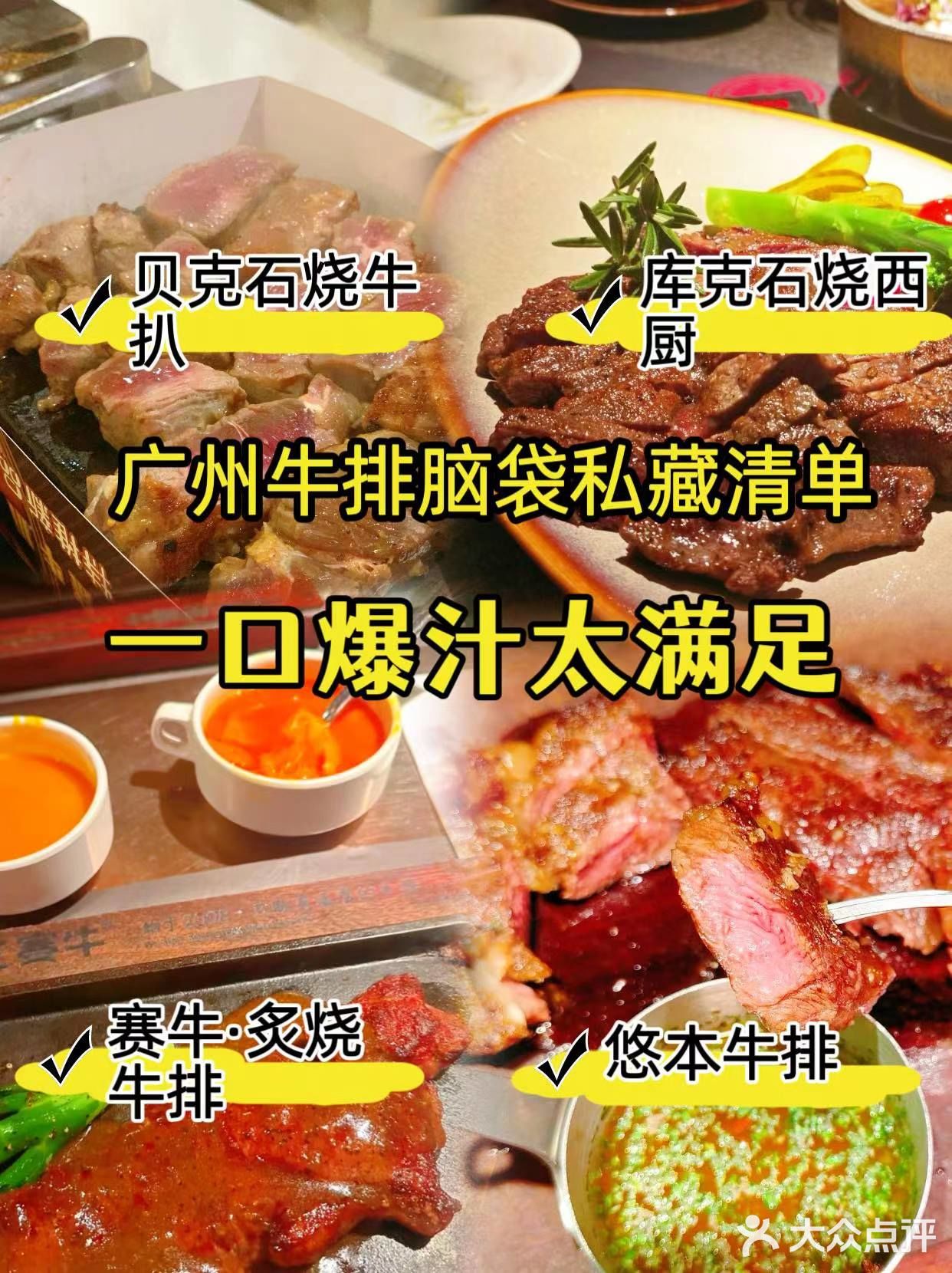 广州牛排脑袋私藏清单🥩 一口爆汁太满足