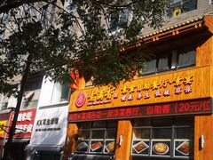门面-素满香·素食自助餐(西安·民乐园店)