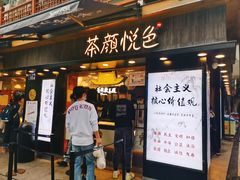 -茶颜悦色(长郡步行街口店)