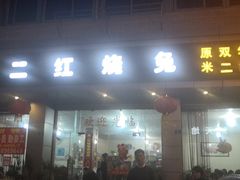 门面-米二红烧兔(华阳店)