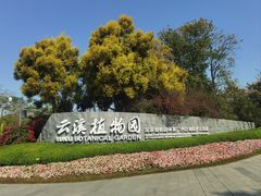 -云溪植物园