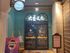 -六艺文化艺术机构