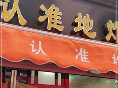 门面-认准地传统烫面炸糕