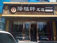 -福阳·足道养生会所(远大路店)