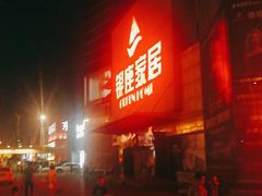 -银座家居店(北园店)