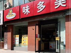 门面-味多美蛋糕(潘家园店)