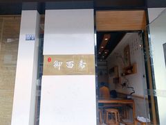 -御面斋精品面馆