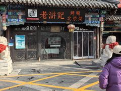 -老浒记烤鸭-北京菜(琉璃厂店)