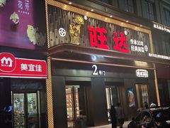 -旺达·福州菜(正大广场店)