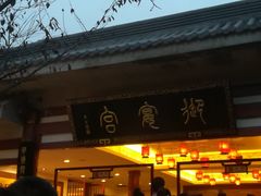 门面-唐御宴•御宴宫•唐代菜点(芙蓉西路店)