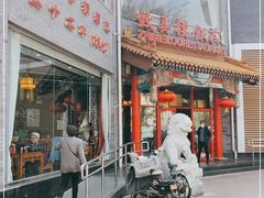 门面-致美楼(前门店)