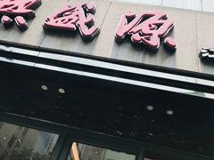 门面-熙盛源(复兴路店)
