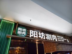 -阳坊涮肉(万柳华联·颐和园店)