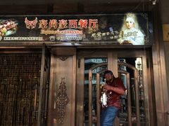 门面-莫斯科西餐厅