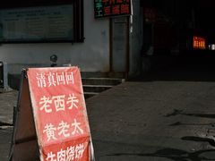 -老西关黄老太牛肉烧饼