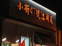 -小街47號江湖菜(四合院店)