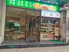 -袁记云饺(西安路店)