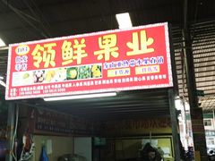 -曼阁市场水果批发市场