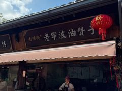 -沈氏祖传老宁波油赞子(南塘店)
