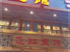门面-飞虹鱼馆(春华路店)