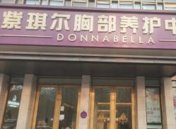 -紫琪尔·匠心连锁·胸部护理养护