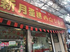 -新月蛋糕西点专卖店(大麦街店)