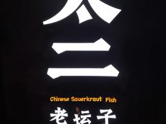 -新太二·鲜料川菜(万泰汇店)