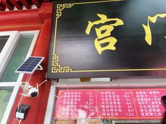 -宫门口馒头铺(创始人总店)