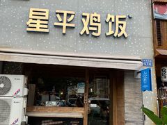 -星平鸡饭·粤菜小炒(印象城旗舰店)