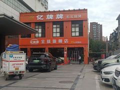 -亿牌牌东北烧烤(博物馆旗舰店)