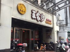 门面-王家沙点心店(南京西路总店)