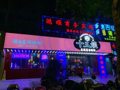 门面-十三姨正合丰烤肉(营迹路店)