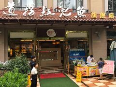 位置好找-川道拐耗儿鱼(旗舰店)
