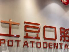 -土豆口腔(凤凰北总店)