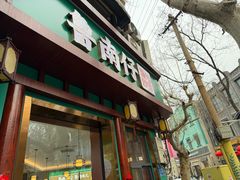 -鲁南仔·滕州炒鸡(经三路店)