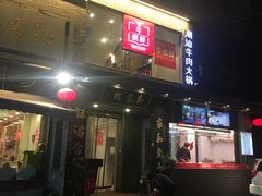 门面-牛很鲜潮汕牛肉火锅(朝晖路店)