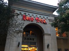 -青鹤谷(苏州店)