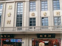 -稻香村(观前街店)